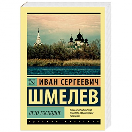 Классика, современная литература, книга Лето Господне