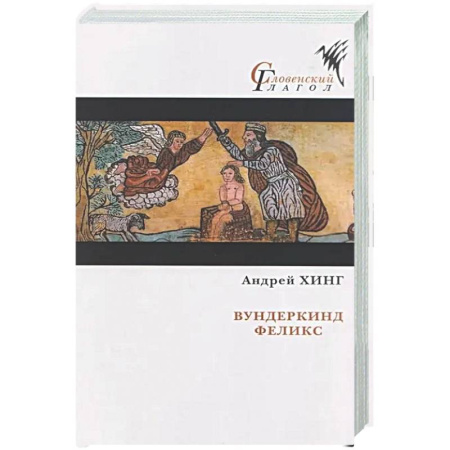 Классика, современная литература, книга Вундеркинд Феликс
