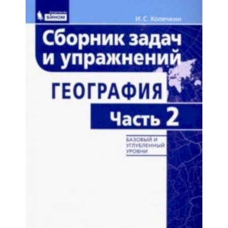 Школьникам и абитуриентам, книга География. Сборник задач и упражнений. Базовый и углубленный уровни. Часть 2