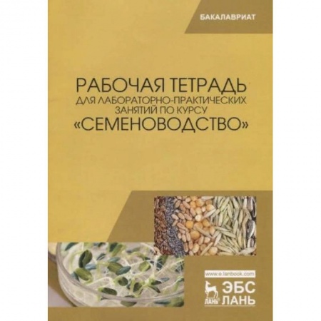Ветеринария. Животноводство. Сельское хозяйство, книга Рабочая тетрадь для лабораторно-практических занятий по курсу «Семеноводство»