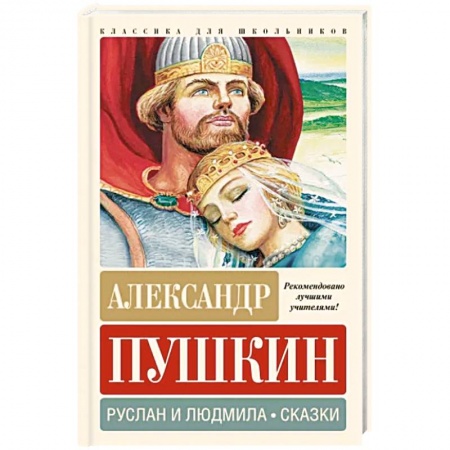 Сказки, книга Руслан и Людмила. Сказки