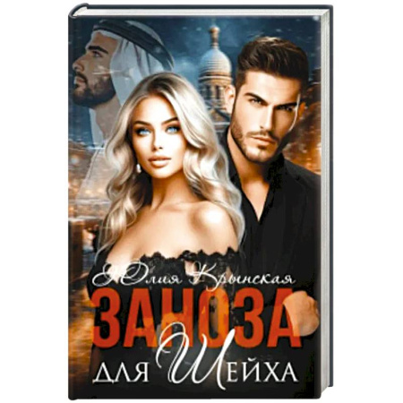 Любовный роман, книга Заноза для шейха