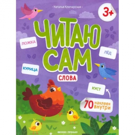 Книги для дошкольников (4-6 лет), книга Читаю сам. Слова