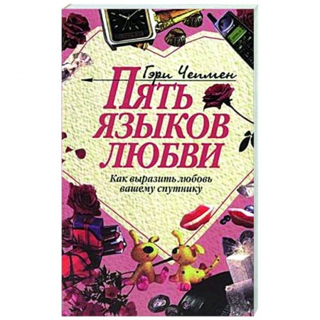 Общественные и гуманитарные науки, книга Пять языков любви. Как выразить любовь вашему спутнику