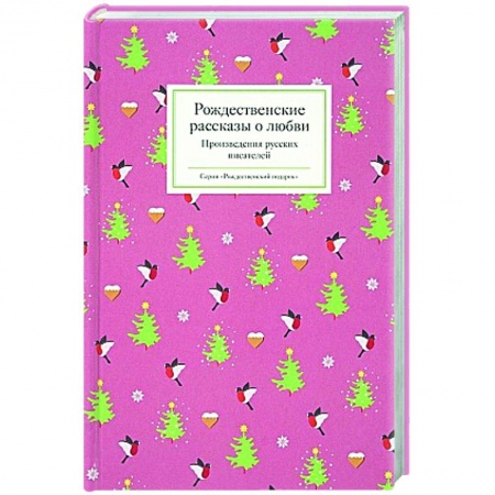 Классика, современная литература, книга Рождественские рассказы о любви. Произведения русских писателей