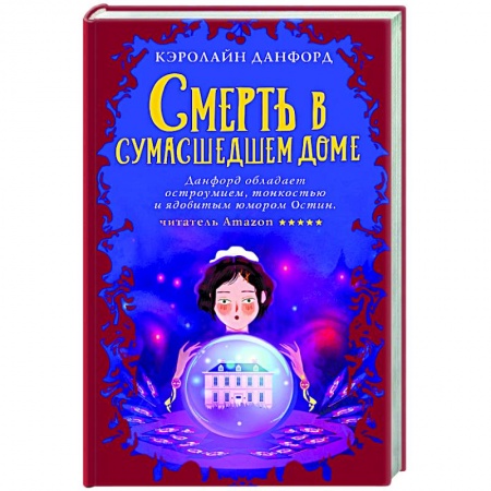 Детективы, триллеры, книга Смерть в сумасшедшем доме