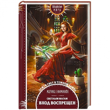 Фантастика, фэнтези, книга Светлым магам вход воспрещен
