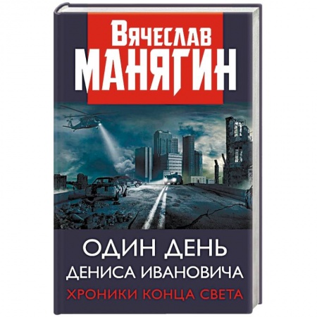 Классика, современная литература, книга Один день Дениса Ивановича. Хроники конца света