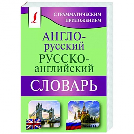 Детям. Школьникам. Студентам, книга Англо-русский русско-английский словарь с грамматическим приложением