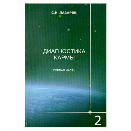Книги, книга Диагностика кармы. Книга 2. Чистая карма. Часть 1