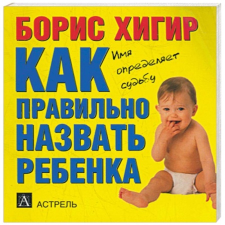 Книги, книга Как правильно назвать ребенка