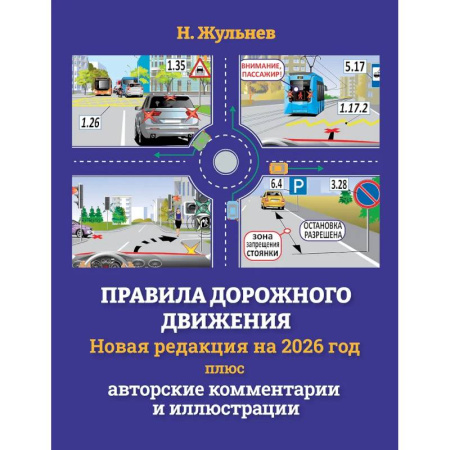 Технические науки. Транспорт, книга Правила дорожного движения на 2026 год плюс авторские комментарии и иллюстрации