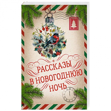 Классика, современная литература, книга Рассказы в Новогоднюю ночь