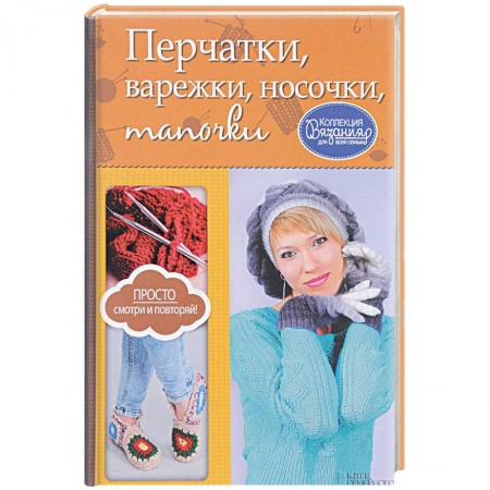 Книги, книга Перчатки, варежки, носочки, тапочки