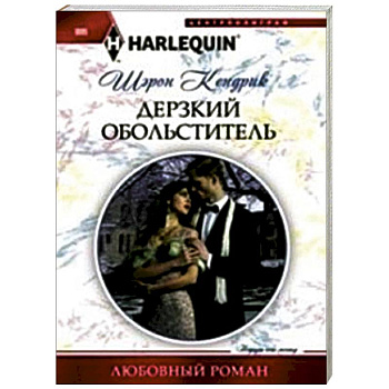 Дерзкий обольститель