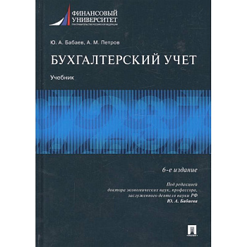 Бухгалтерский учет. Учебник Бухгалтерский учет. Учебник