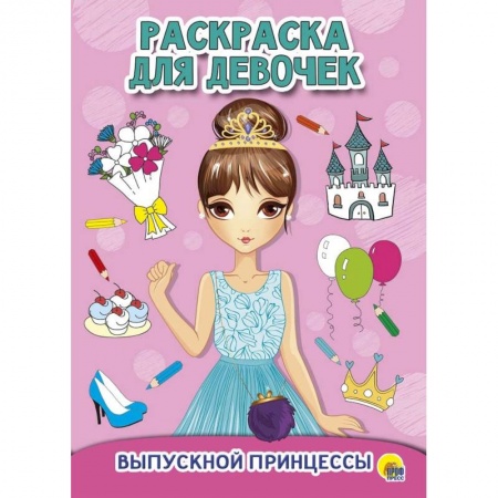 Досуг, творчество и кулинария, книга Раскраска для девочек. Выпускной принцессы