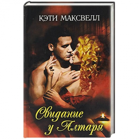 Любовный роман, книга Свидание у алтаря