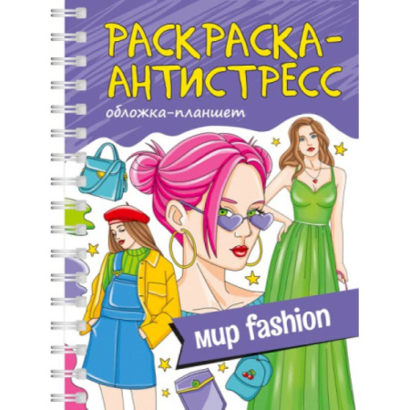 Досуг, творчество и кулинария, книга Мир fashion. Обложка планшет