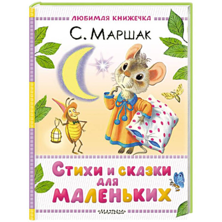 Поэзия для детей, книга Стихи и сказки для маленьких