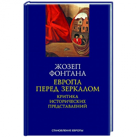 Всемирная история, книга Европа перед зеркалом. Критика исторических представлений