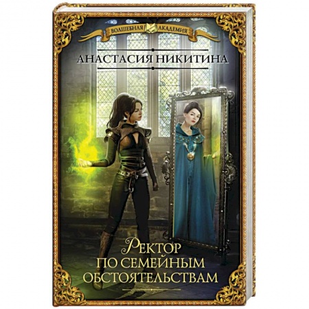 Фантастика, фэнтези, книга Ректор по семейным обстоятельствам