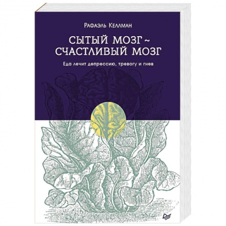 Общественные и гуманитарные науки, книга Сытый мозг - счастливый мозг. Еда лечит депрессию, тревогу и гнев