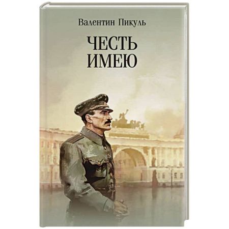 Историческая художественная проза, книга Честь имею. Исповедь офицера российского Генштаба