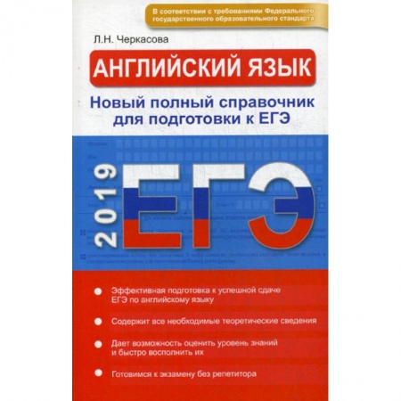 Изучение языков, книга ЕГЭ 2019. Английский язык. Новый полный справочник
