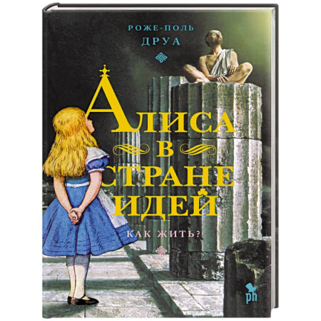 Классика, современная литература, книга Алиса в Стране Идей. Как жить?