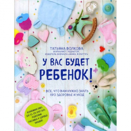 Книги для родителей, книга У вас будет ребенок! Все, что вам нужно знать про здоровье и уход