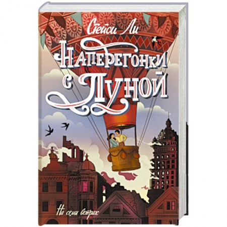 книга Наперегонки с луной с доставкой по Франции Классика, современная литература, книга Наперегонки с луной