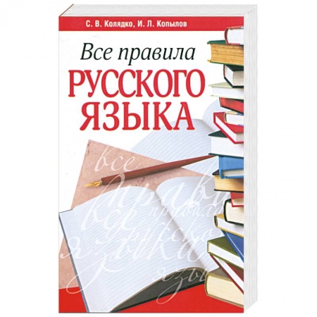 Книги, книга Все правила русского языка. Издание 2