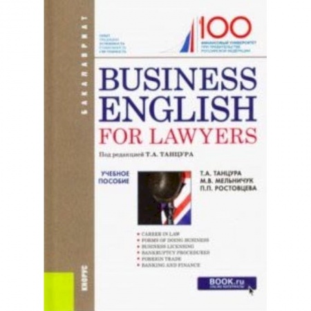 Изучение языков, книга Business English for Lawyers. Учебное пособие