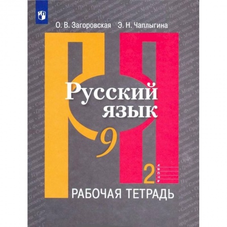 Школьникам и абитуриентам, книга Русский язык. 9 класс. Рабочая тетрадь. В 2-х частях. ФГОС