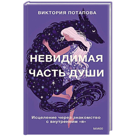 Общественные и гуманитарные науки, книга Невидимая часть души. Исцеление через знакомство с внутренним 'я'