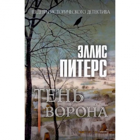 Детективы, триллеры, книга Тень ворона