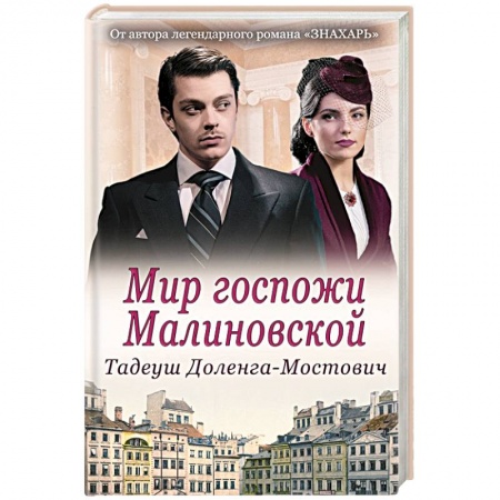Любовный роман, книга Мир госпожи Малиновской