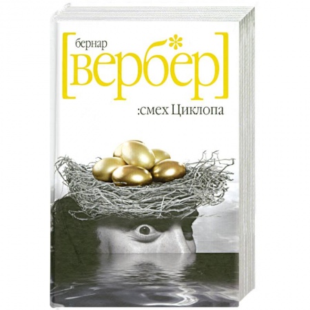 Книги, книга Смех Циклопа