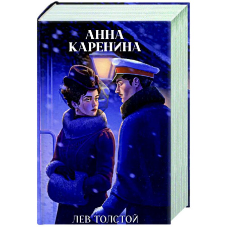 Классика, современная литература, книга Анна Каренина