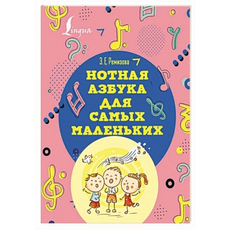 Музыкальная школа, книга Нотная азбука для самых маленьких