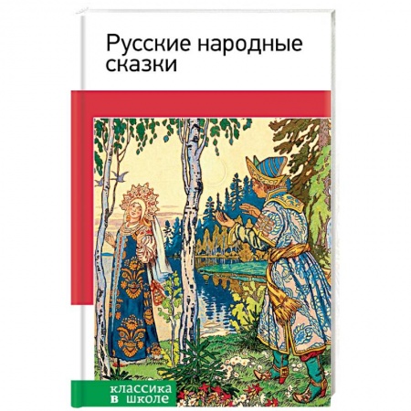 Сказки, книга Русские народные сказки