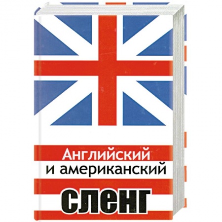 Книги, книга Английский и американский сленг