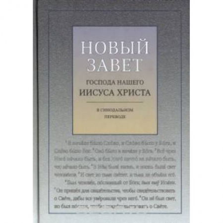Книги, книга Новый Завет Господа нашего Иисуа Христа