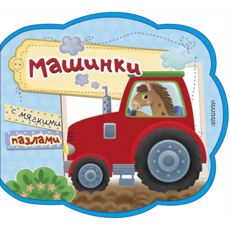 Книги для самых маленьких (0-3 года), книга Машинки
