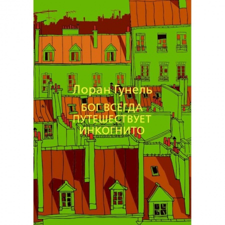 Классика, современная литература, книга Бог всегда путешествует инкогнито