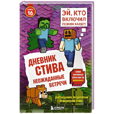 Проза для детей, книга Дневник Стива. Книга 16. Неожиданные встречи