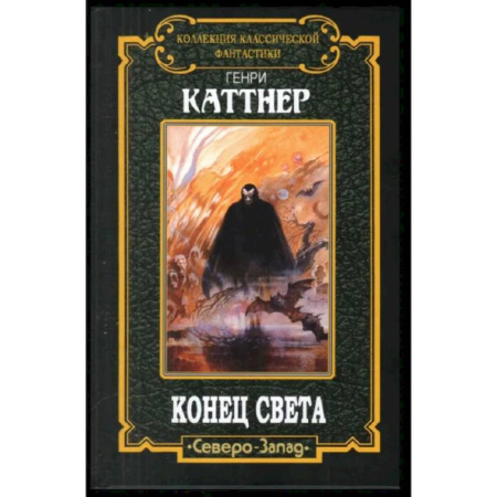 Фантастика, фэнтези, книга Конец света