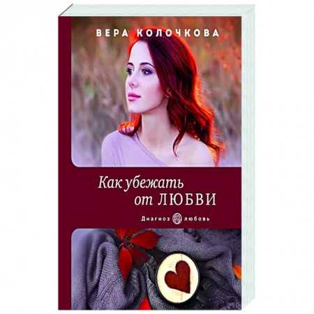 Любовный роман, книга Как убежать от любви