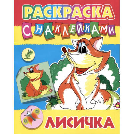 Досуг, творчество и кулинария, книга Лисичка